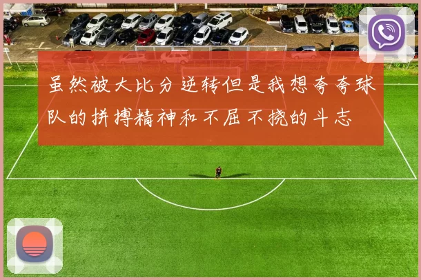 虽然被大比分逆转但是我想夸夸球队的拼搏精神和不屈不挠的斗志